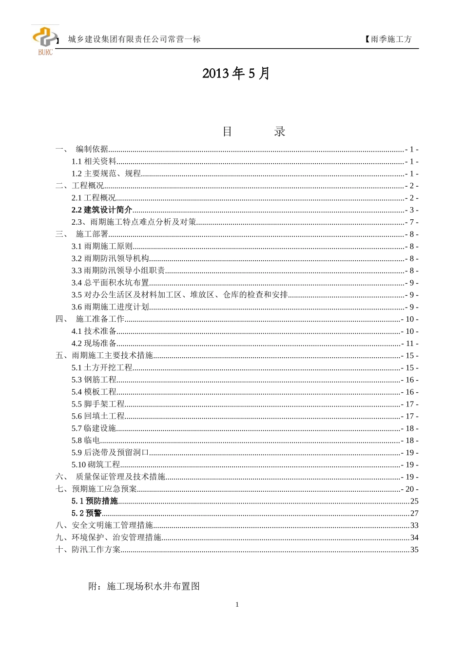 一标段雨季施工方案修改_第2页