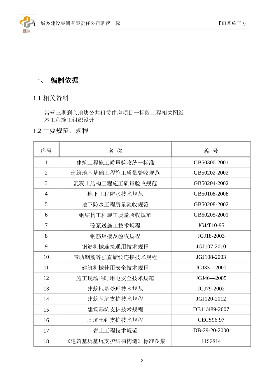 一标段雨季施工方案修改_第3页