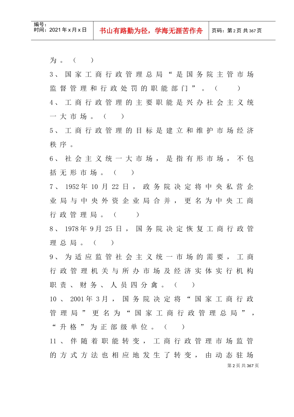 工商行政管理业务题库_第2页