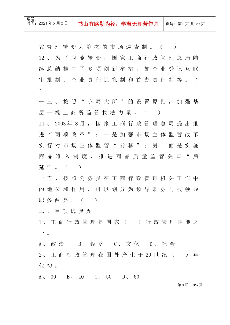 工商行政管理业务题库_第3页