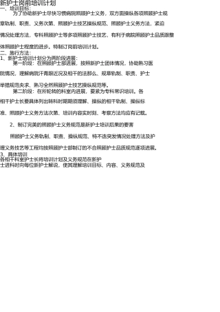 新护士岗前培训计划 