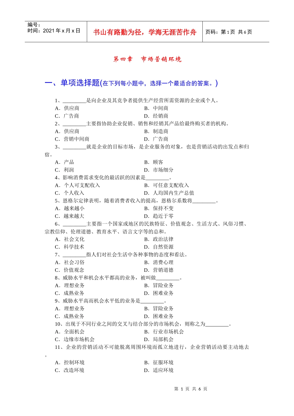 市场营销第四章 试题_第1页