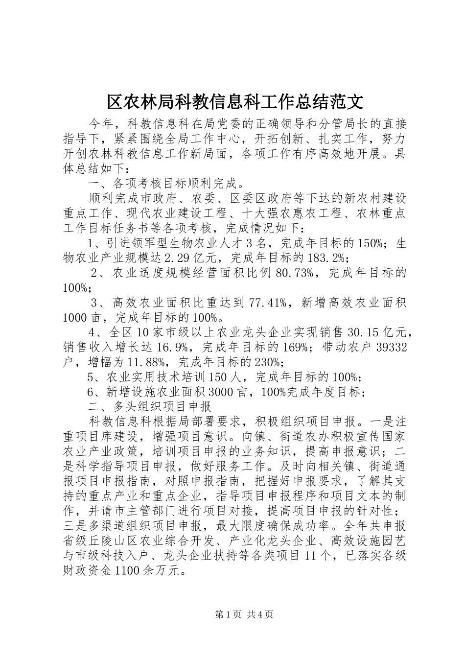 区农林局科教信息科工作总结范文_第1页