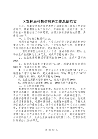 区农林局科教信息科工作总结范文