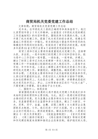 商贸局机关党委党建工作总结