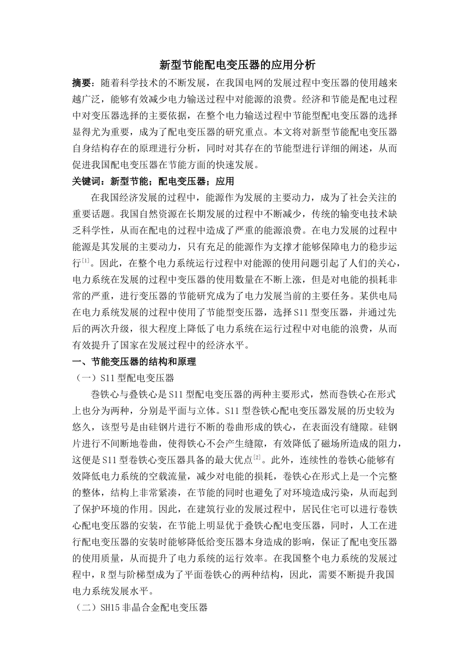 新型节能配电变压器的应用分析 _第1页