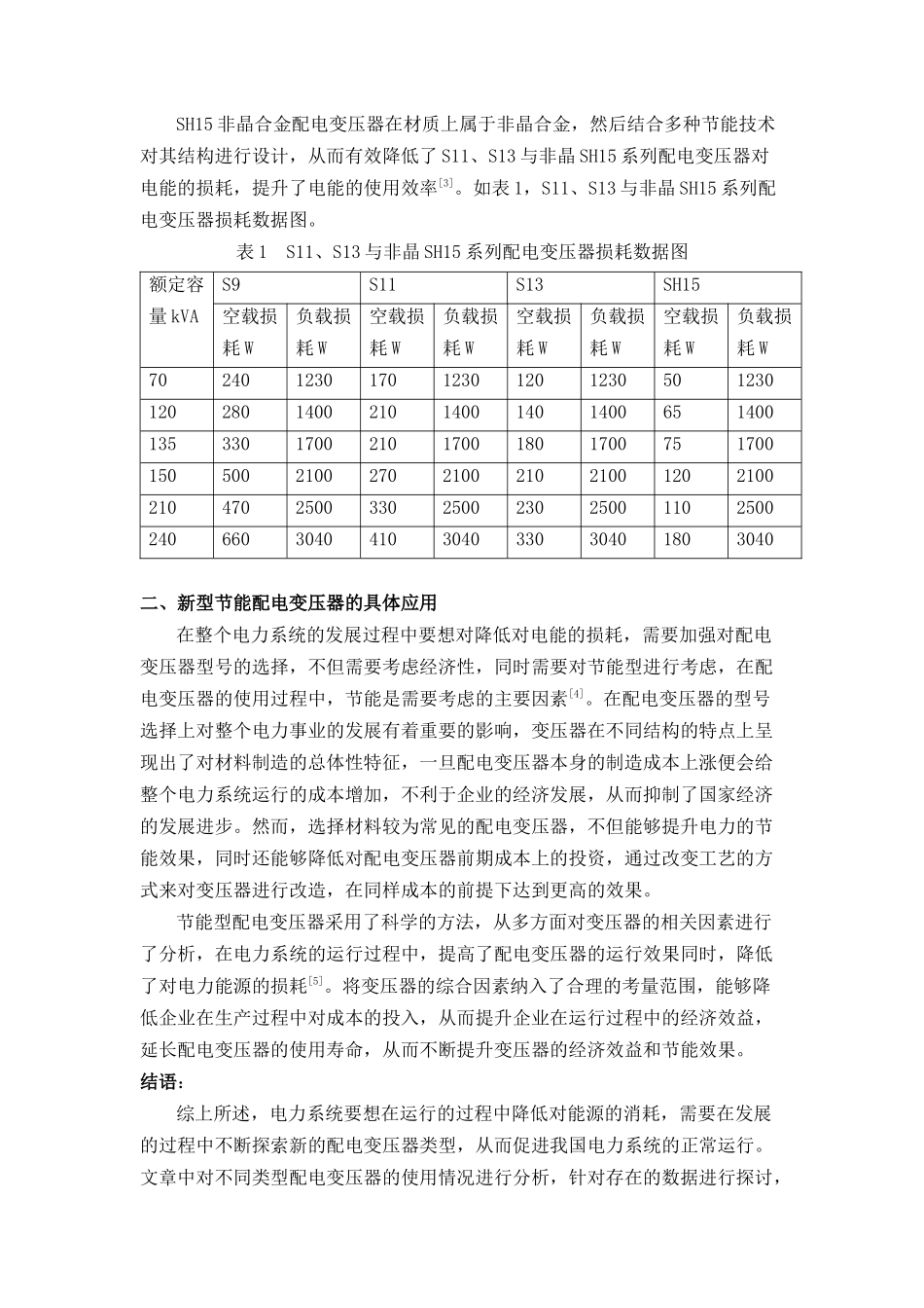 新型节能配电变压器的应用分析 _第2页