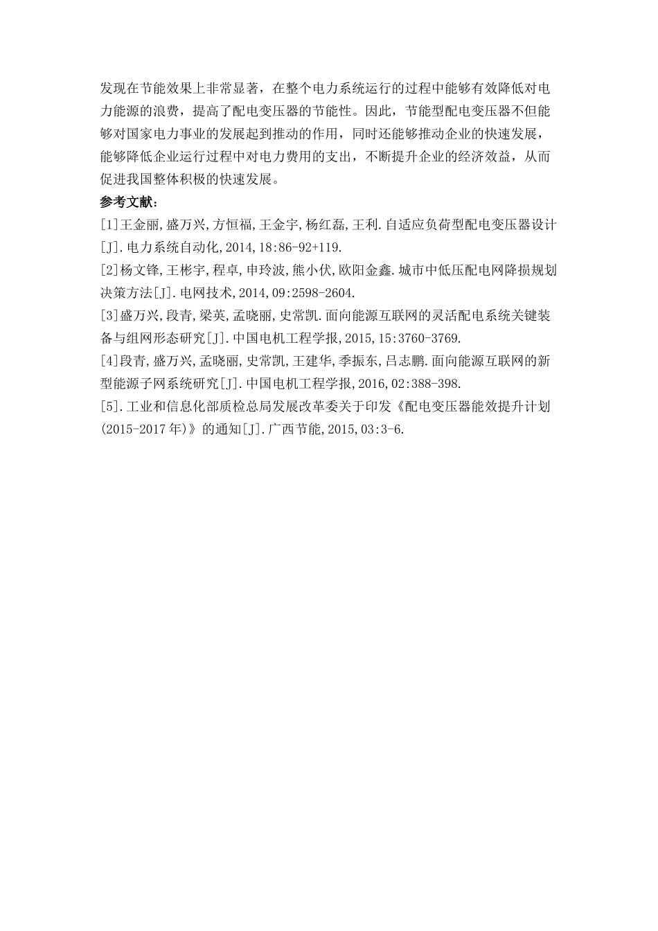 新型节能配电变压器的应用分析 _第3页