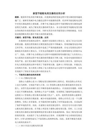 新型节能配电变压器的应用分析 