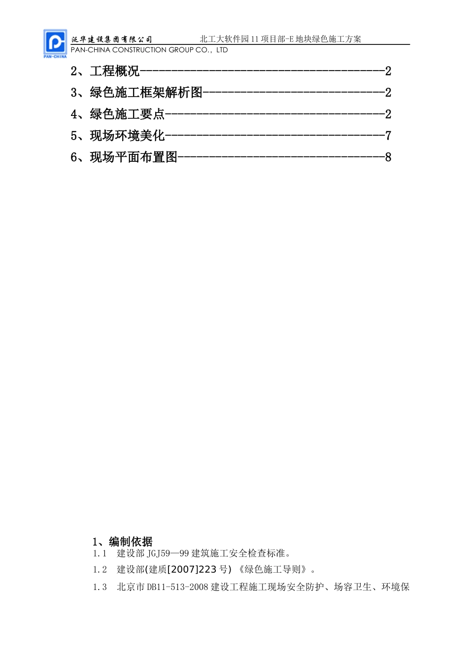 北工大软件园绿色工地实施方案_第2页