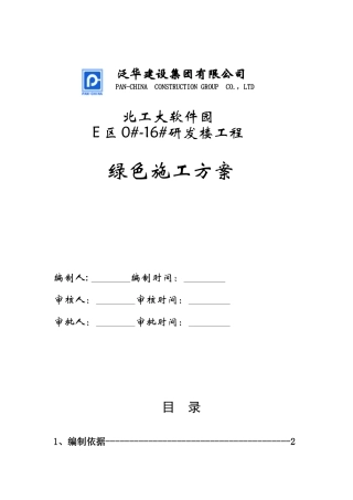 北工大软件园绿色工地实施方案