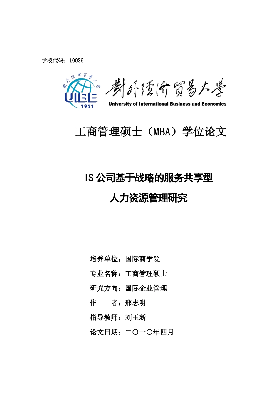 IS公司基于战略的服务共享型人力资源管理研究_第1页