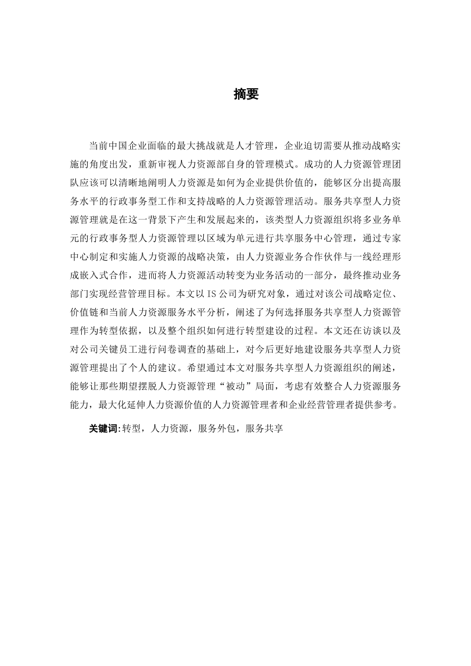 IS公司基于战略的服务共享型人力资源管理研究_第3页