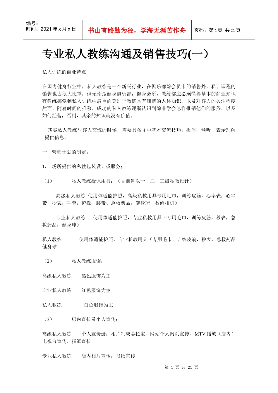 专业私人教练沟通及销售技巧_第1页