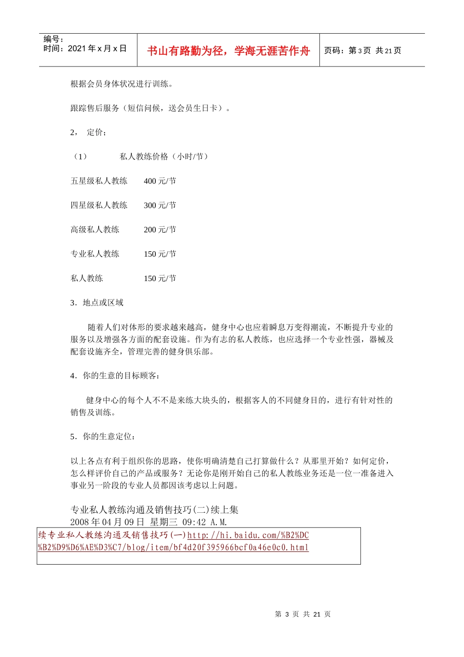 专业私人教练沟通及销售技巧_第3页