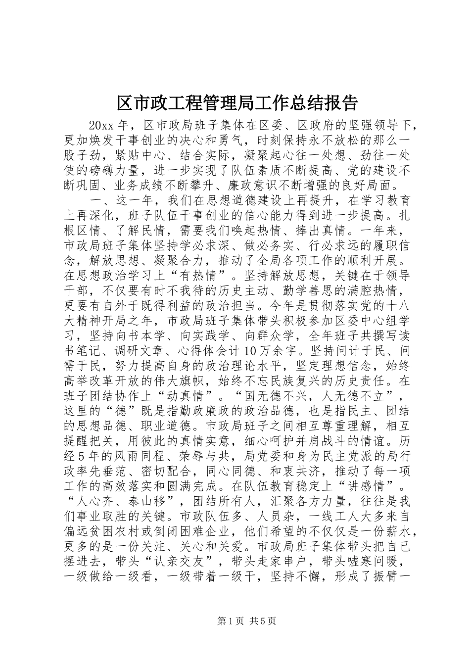 区市政工程管理局工作总结报告_第1页