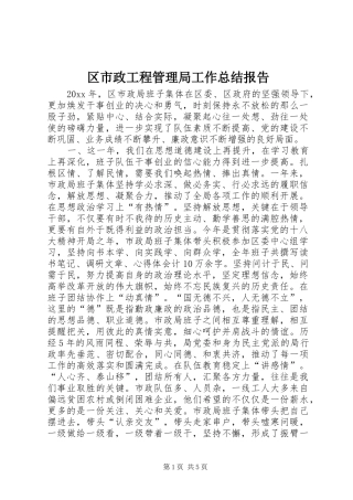 区市政工程管理局工作总结报告
