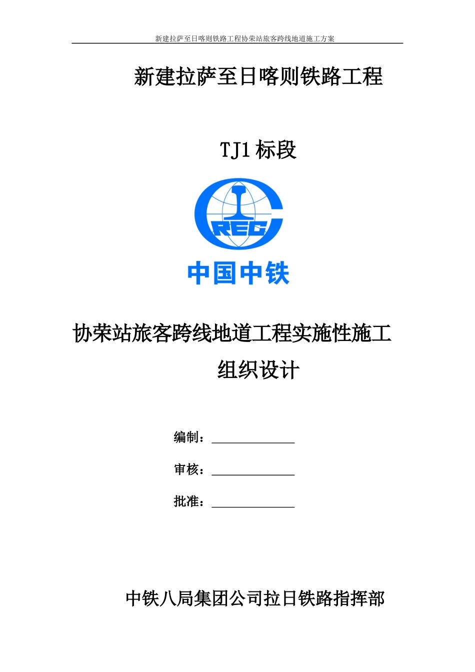 协荣站旅客跨线地道-施工方案_第1页