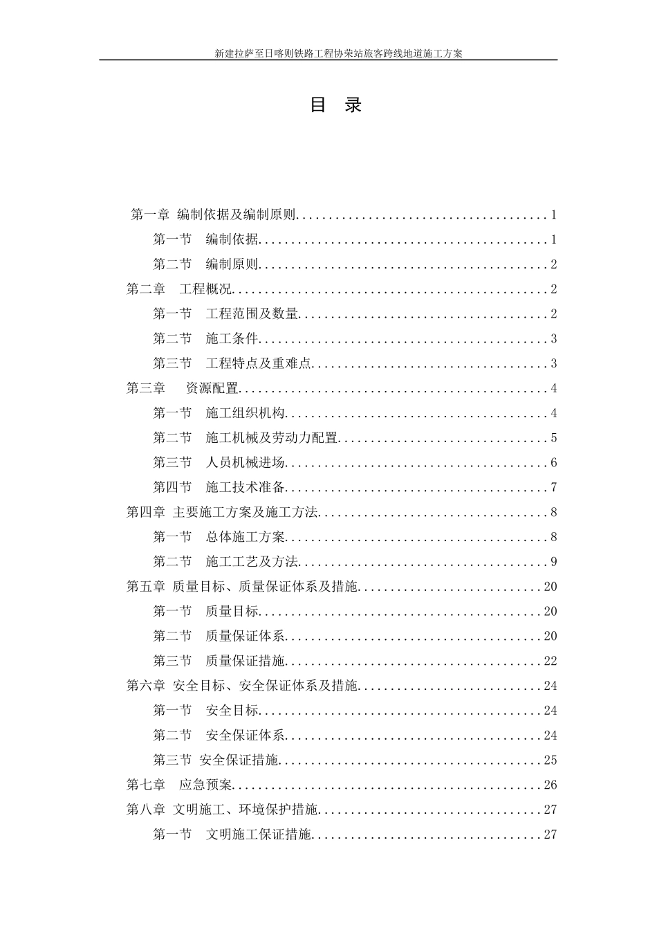 协荣站旅客跨线地道-施工方案_第3页