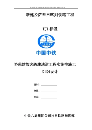 协荣站旅客跨线地道-施工方案