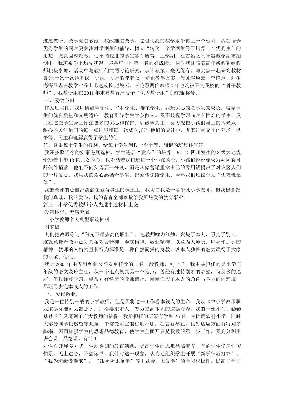 小学教师先进个人事迹材料 _第3页