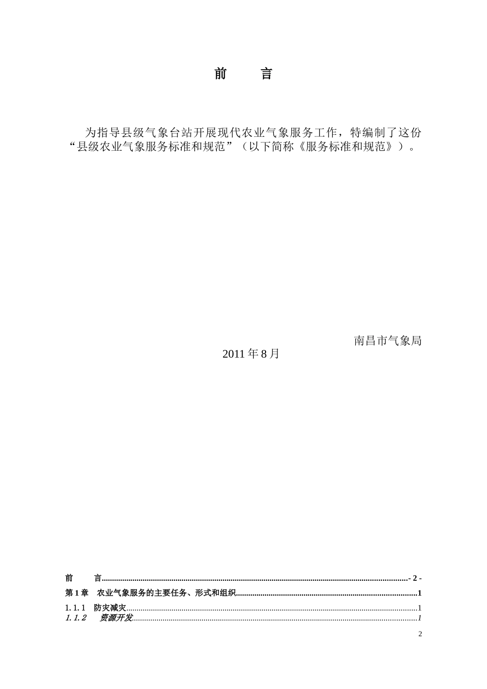 南昌市县级农业气象服务标准和规范_第2页