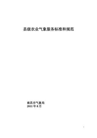 南昌市县级农业气象服务标准和规范