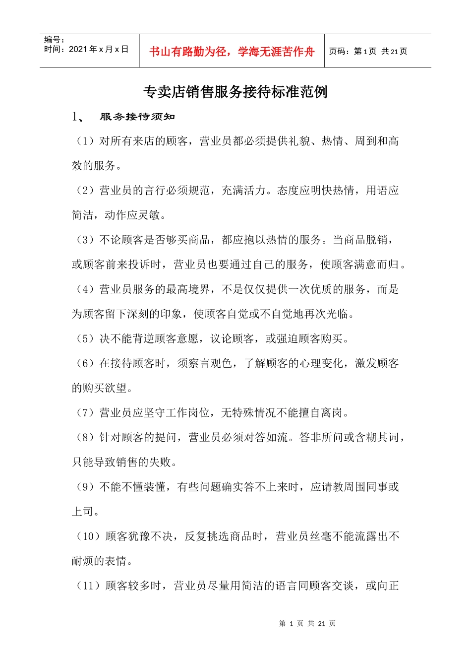 专卖店销售服务接待标准范例_第1页