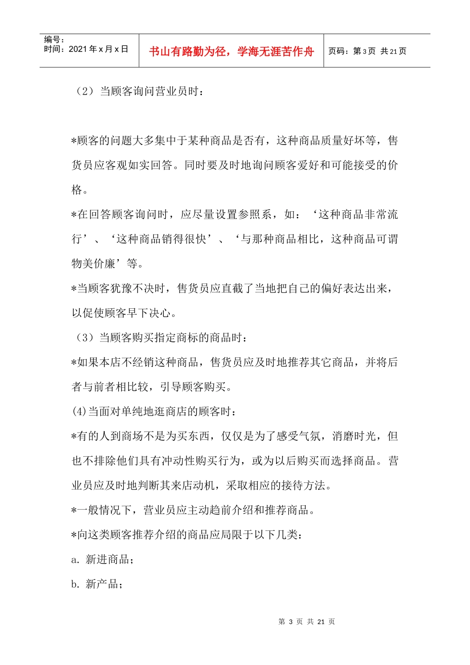 专卖店销售服务接待标准范例_第3页