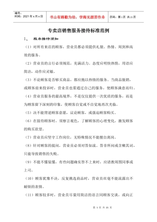 专卖店销售服务接待标准范例