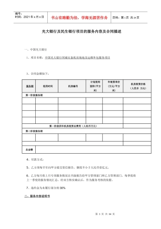 光大银行及民生银行项目的服务内容及合同描述