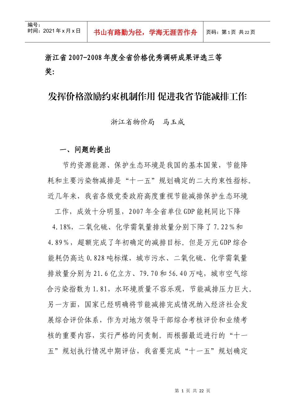 发挥价格机制作用促进我省节能减排工作doc-利用价格手段_第1页