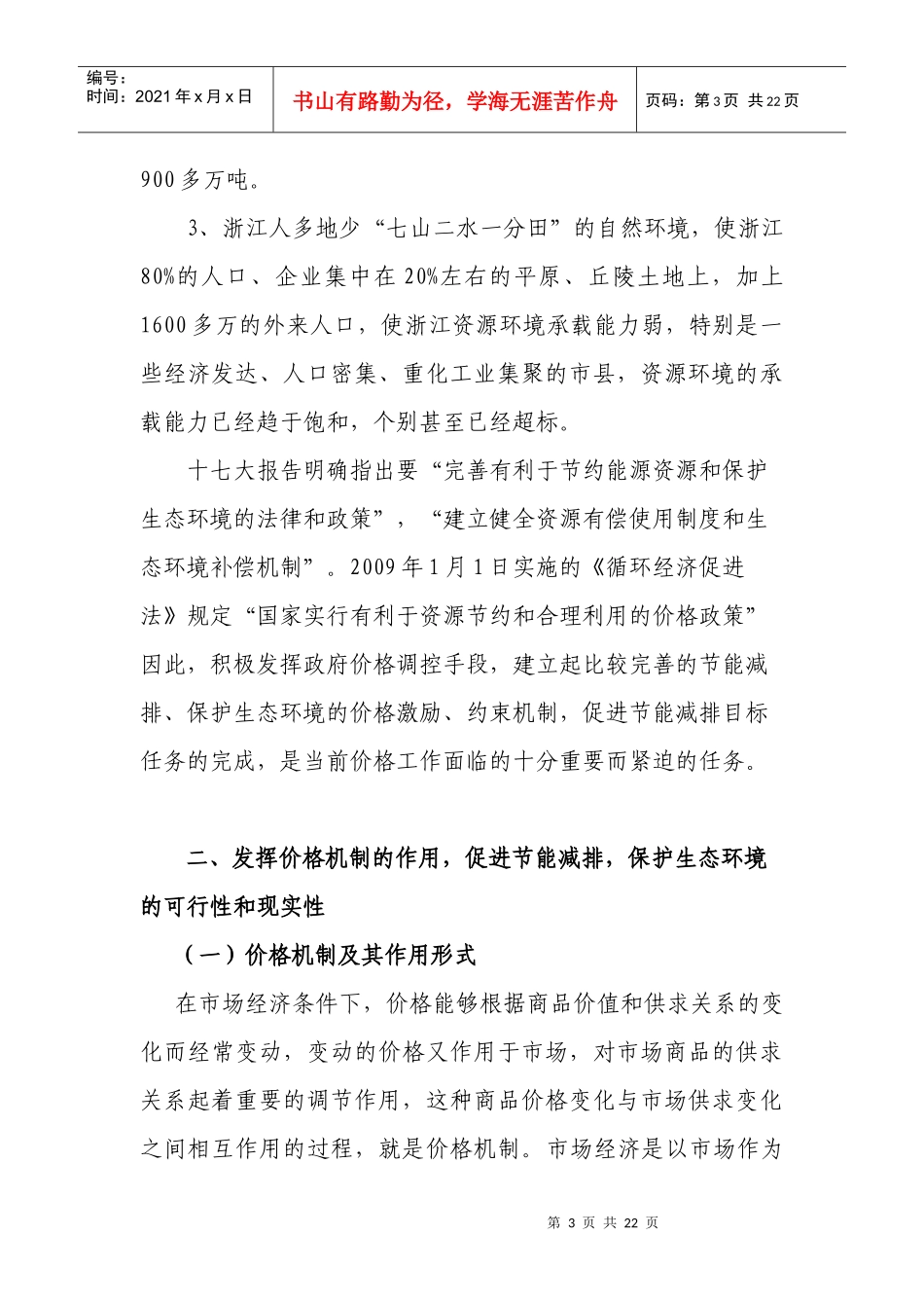 发挥价格机制作用促进我省节能减排工作doc-利用价格手段_第3页