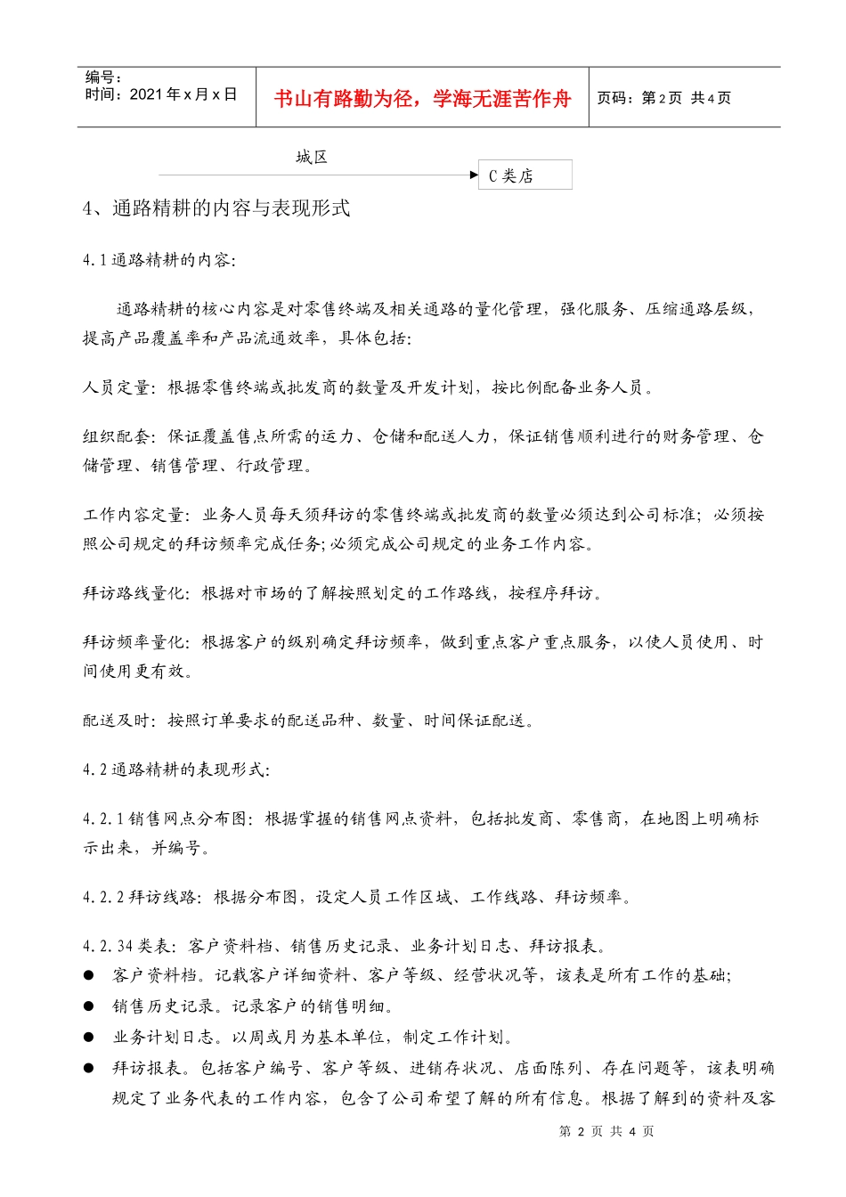 喜之郎经销商通路精耕细则_第2页