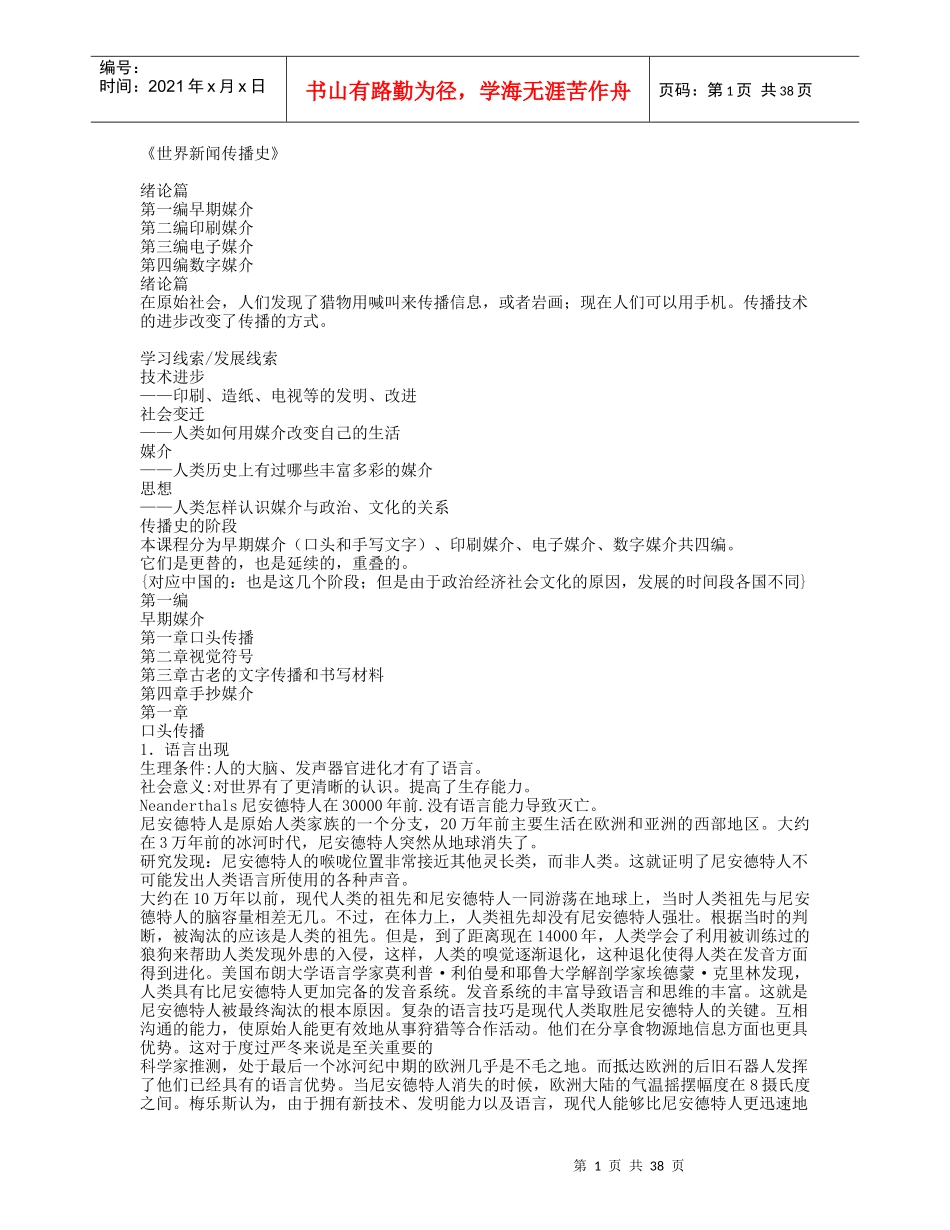 世界新闻传播史课件_第1页