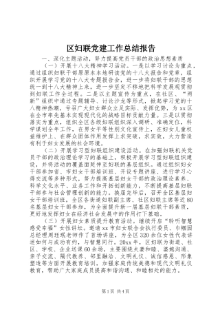 区妇联党建工作总结报告