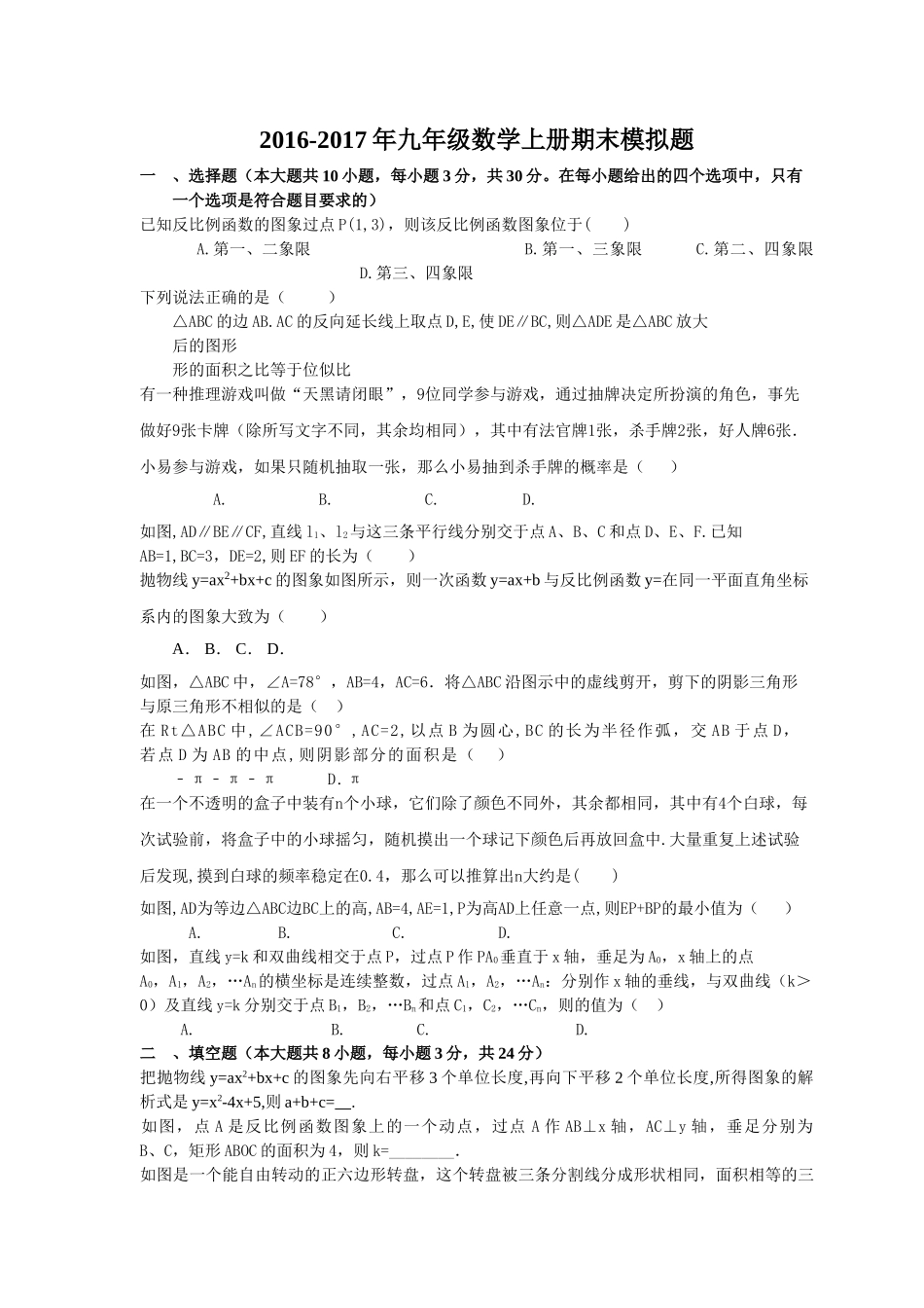 天津扶轮20162017学九年级数学上册期末模拟题及答案 _第1页