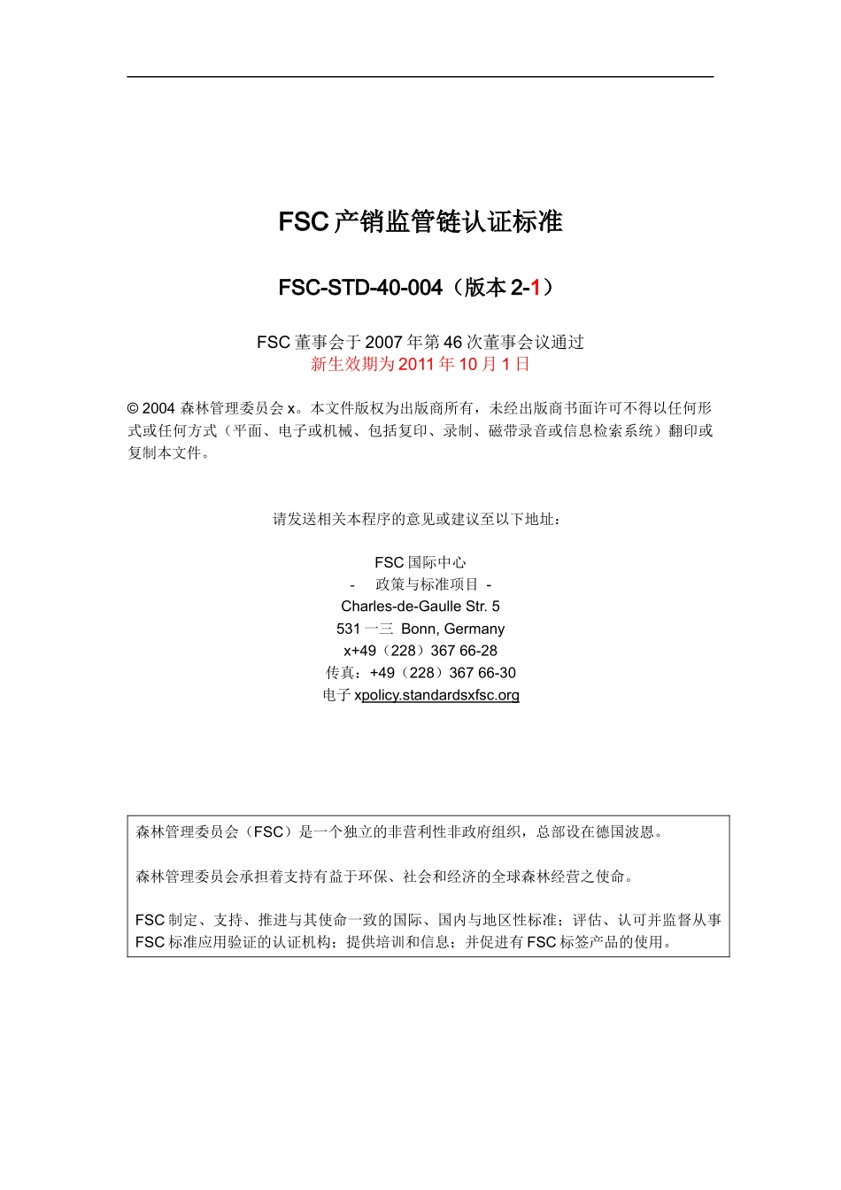 FSC产销监管链认证标准中文版_第1页