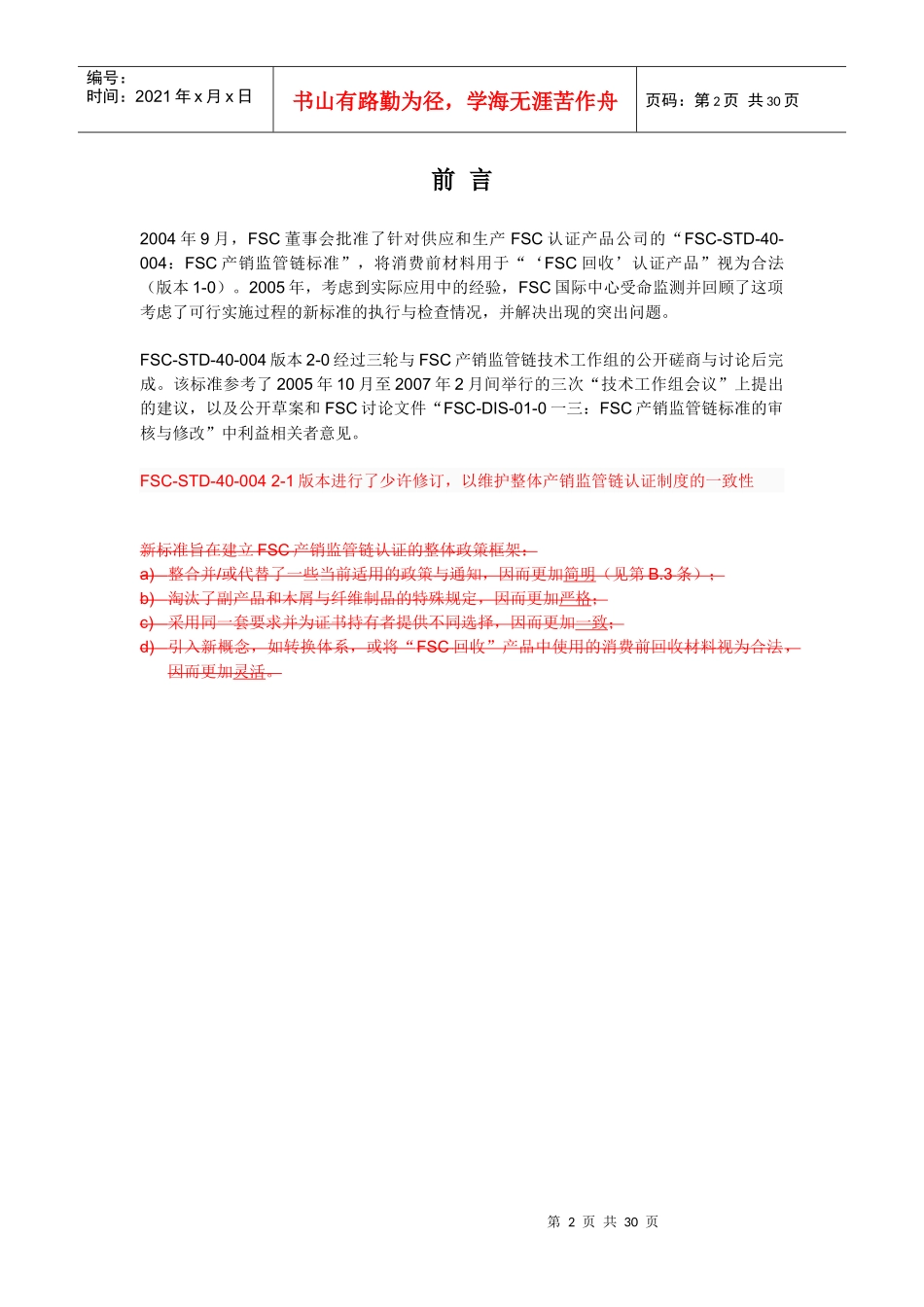 FSC产销监管链认证标准中文版_第2页