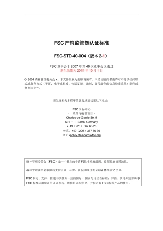 FSC产销监管链认证标准中文版