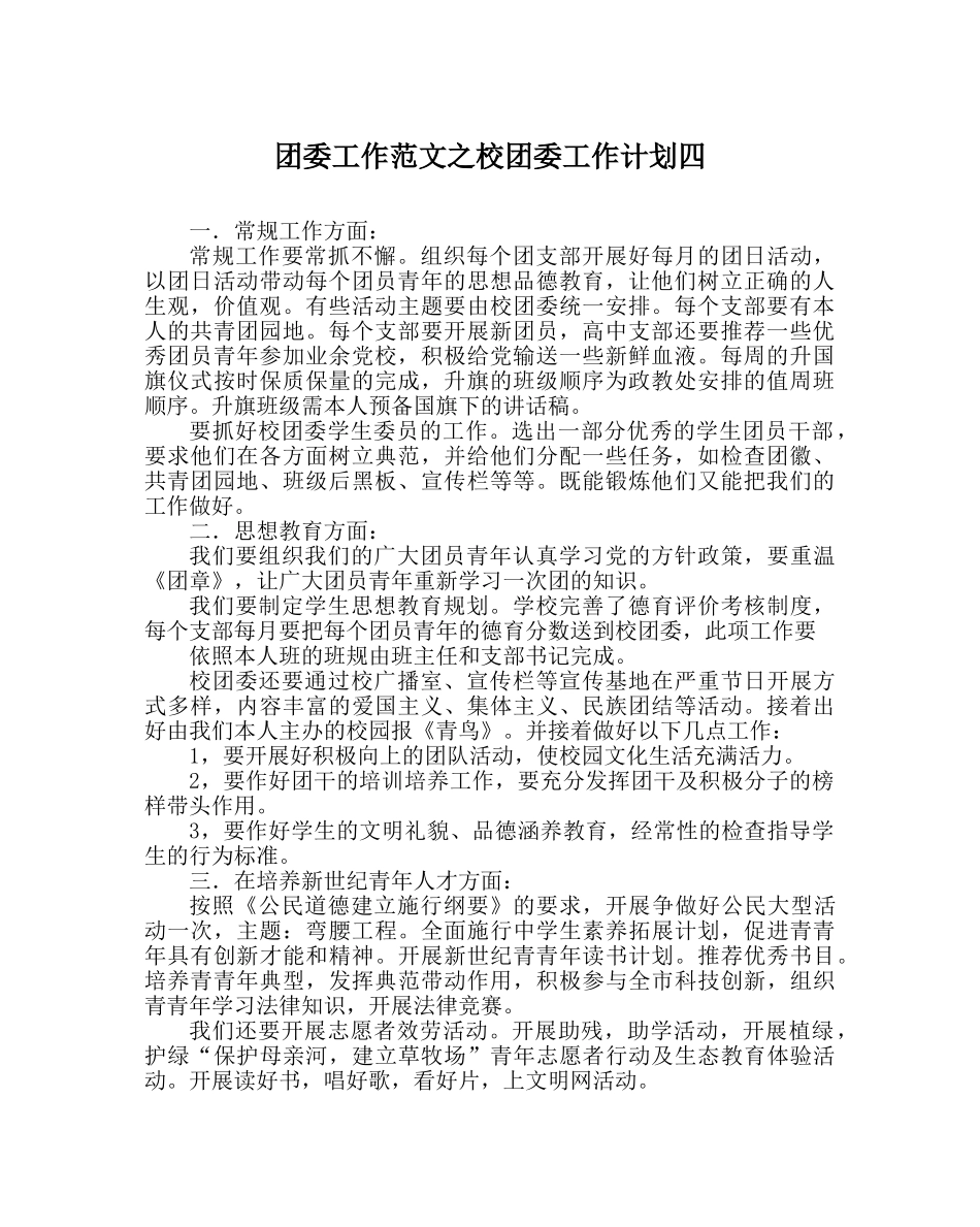 团委工作范文校团委工作计划四 _第1页