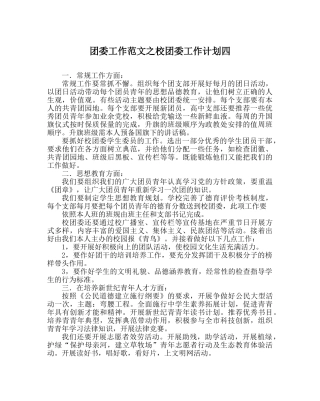 团委工作范文校团委工作计划四 