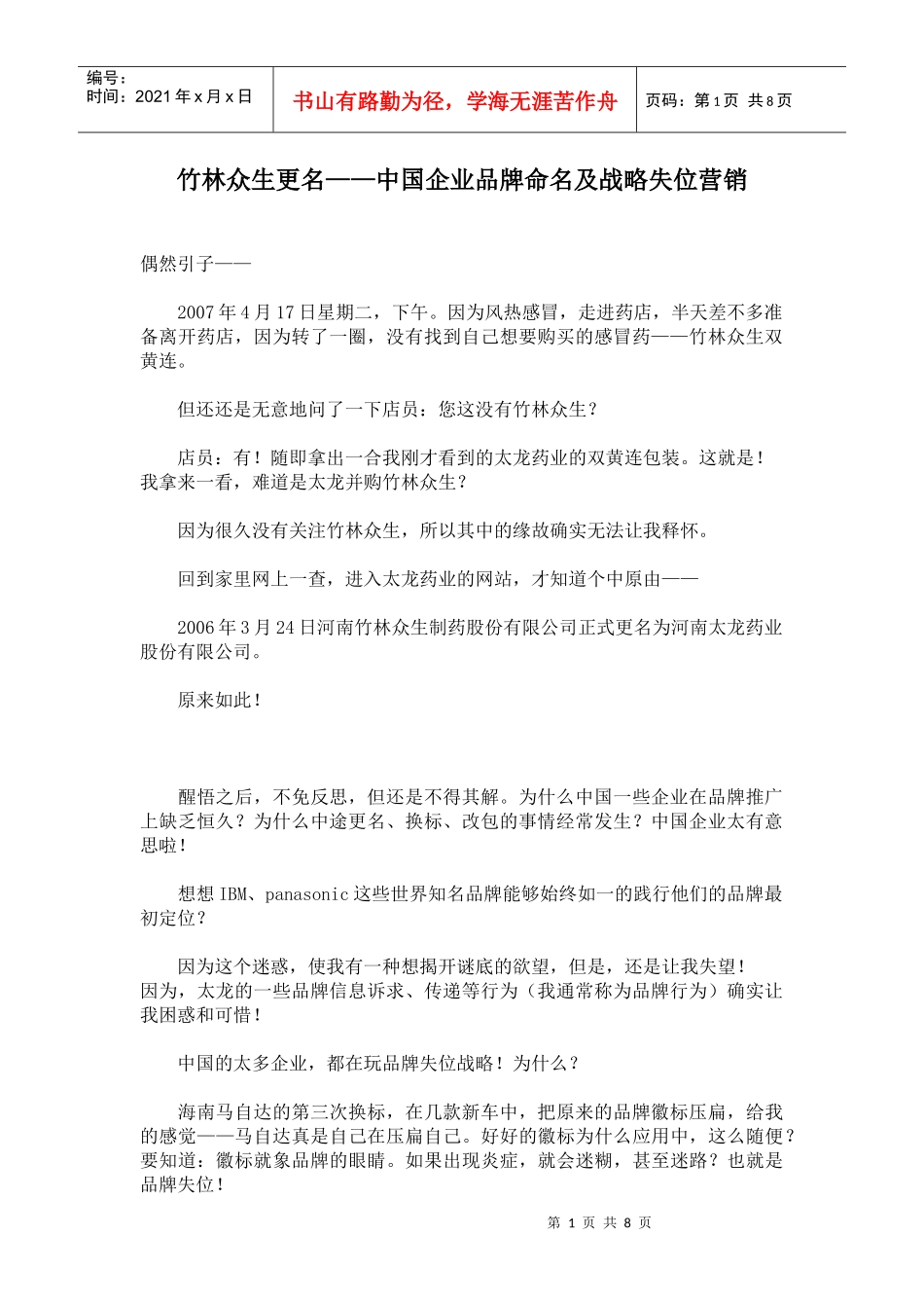 中国企业品牌命名及战略失位营销_第1页