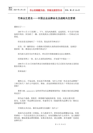 中国企业品牌命名及战略失位营销