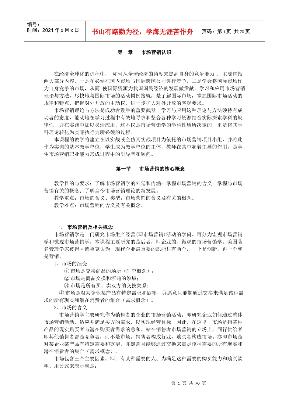 【市场营销】市场营销认识_第1页