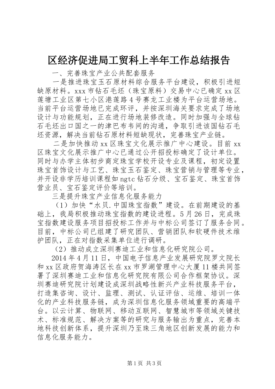 区经济促进局工贸科上半年工作总结报告_第1页