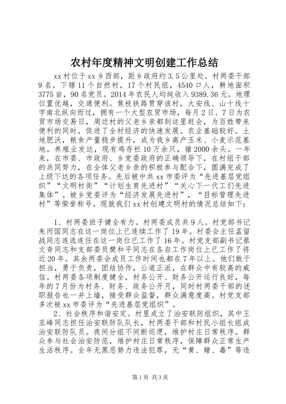 农村年度精神文明创建工作总结_第1页