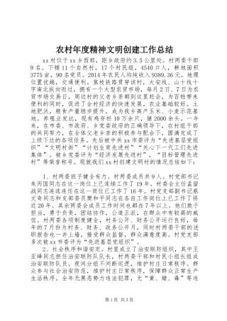 农村年度精神文明创建工作总结
