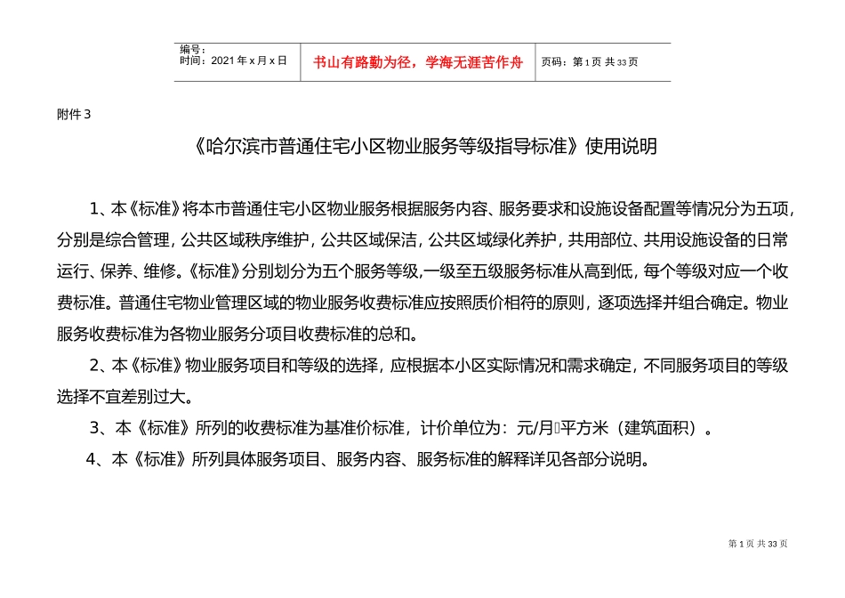 哈尔滨市普通住宅小区物业服务等级指导标准(DOC46页)_第1页