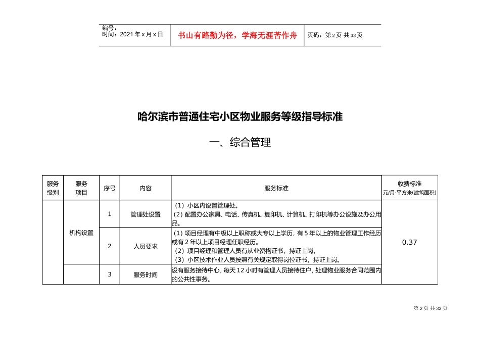 哈尔滨市普通住宅小区物业服务等级指导标准(DOC46页)_第2页